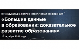 II Международная научно-практическая конференция «Большие данные в образовании: доказательное развитие образования»